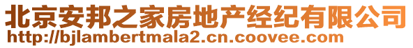 北京安邦之家房地產經紀有限公司