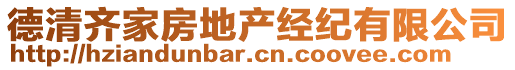 德清齊家房地產(chǎn)經(jīng)紀(jì)有限公司