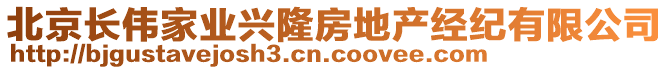 北京長偉家業(yè)興隆房地產(chǎn)經(jīng)紀(jì)有限公司