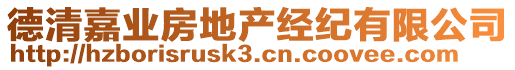 德清嘉業(yè)房地產(chǎn)經(jīng)紀(jì)有限公司