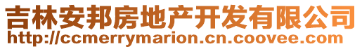 吉林安邦房地產(chǎn)開發(fā)有限公司