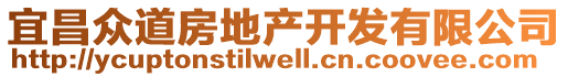 宜昌眾道房地產(chǎn)開發(fā)有限公司