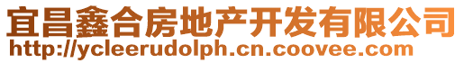 宜昌鑫合房地產(chǎn)開發(fā)有限公司