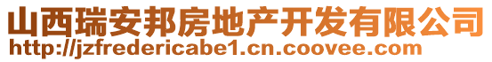 山西瑞安邦房地產(chǎn)開發(fā)有限公司