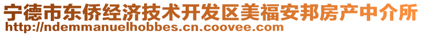 寧德市東僑經(jīng)濟(jì)技術(shù)開(kāi)發(fā)區(qū)美福安邦房產(chǎn)中介所