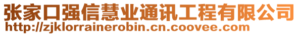 張家口強信慧業通訊工程有限公司