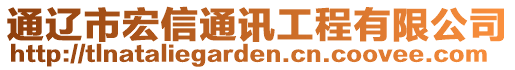 通遼市宏信通訊工程有限公司