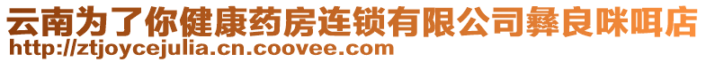 云南為了你健康藥房連鎖有限公司彝良咪咡店