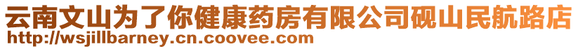 云南文山為了你健康藥房有限公司硯山民航路店