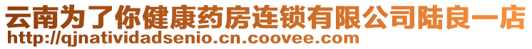 云南為了你健康藥房連鎖有限公司陸良一店