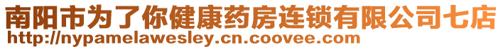 南陽(yáng)市為了你健康藥房連鎖有限公司七店