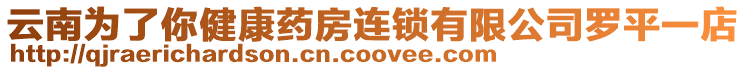 云南為了你健康藥房連鎖有限公司羅平一店