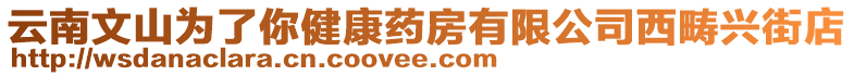 云南文山為了你健康藥房有限公司西疇興街店