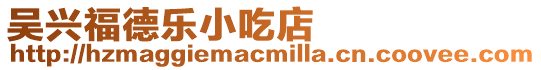 吳興福德樂小吃店