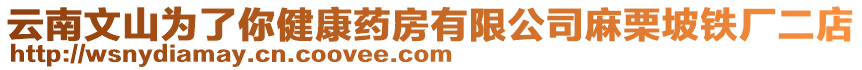 云南文山為了你健康藥房有限公司麻栗坡鐵廠二店