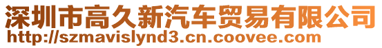 深圳市高久新汽車貿易有限公司