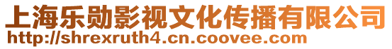 上海樂勛影視文化傳播有限公司