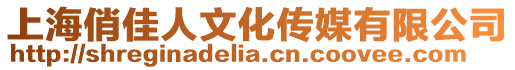 上海俏佳人文化傳媒有限公司