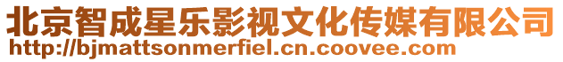 北京智成星樂影視文化傳媒有限公司
