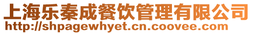 上海樂(lè)秦成餐飲管理有限公司