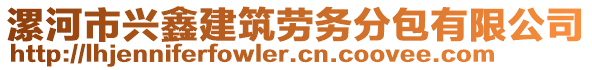 漯河市興鑫建筑勞務分包有限公司