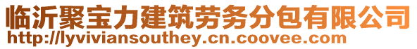 臨沂聚寶力建筑勞務(wù)分包有限公司