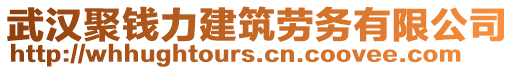 武漢聚錢(qián)力建筑勞務(wù)有限公司