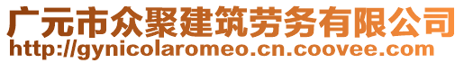 廣元市眾聚建筑勞務(wù)有限公司