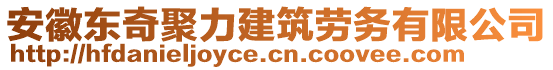 安徽東奇聚力建筑勞務(wù)有限公司