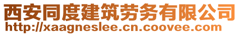 西安同度建筑勞務有限公司