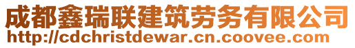 成都鑫瑞聯(lián)建筑勞務(wù)有限公司