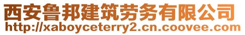 西安魯邦建筑勞務(wù)有限公司