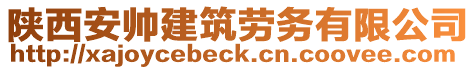 陜西安帥建筑勞務(wù)有限公司