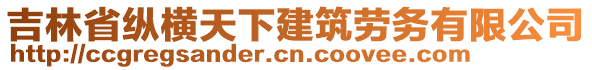 吉林省縱橫天下建筑勞務有限公司