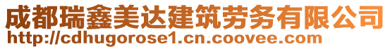 成都瑞鑫美達建筑勞務有限公司