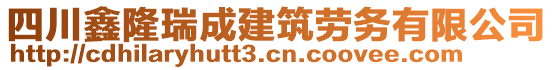 四川鑫隆瑞成建筑勞務(wù)有限公司