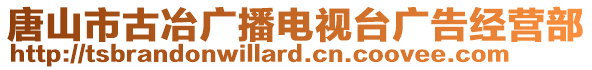 唐山市古冶廣播電視臺(tái)廣告經(jīng)營(yíng)部