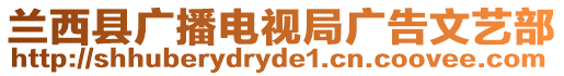 蘭西縣廣播電視局廣告文藝部