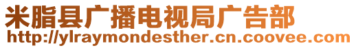 米脂縣廣播電視局廣告部