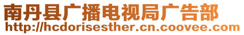 南丹縣廣播電視局廣告部