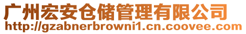 廣州宏安倉儲(chǔ)管理有限公司