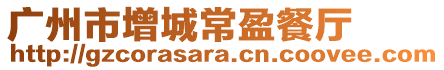 廣州市增城常盈餐廳