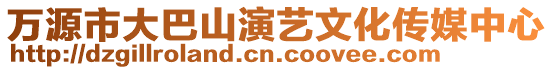 萬源市大巴山演藝文化傳媒中心