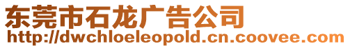 東莞市石龍廣告公司