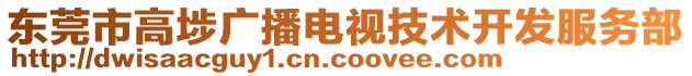 東莞市高埗廣播電視技術(shù)開發(fā)服務(wù)部