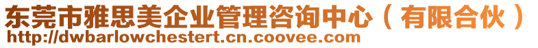 東莞市雅思美企業(yè)管理咨詢中心（有限合伙）