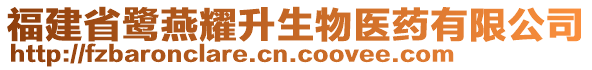 福建省鷺燕耀升生物醫(yī)藥有限公司