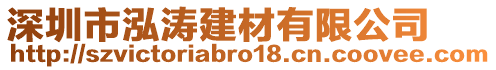 深圳市泓濤建材有限公司