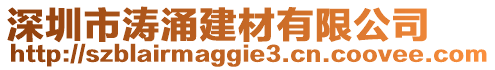 深圳市濤涌建材有限公司