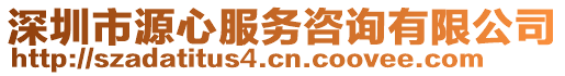 深圳市源心服務咨詢有限公司